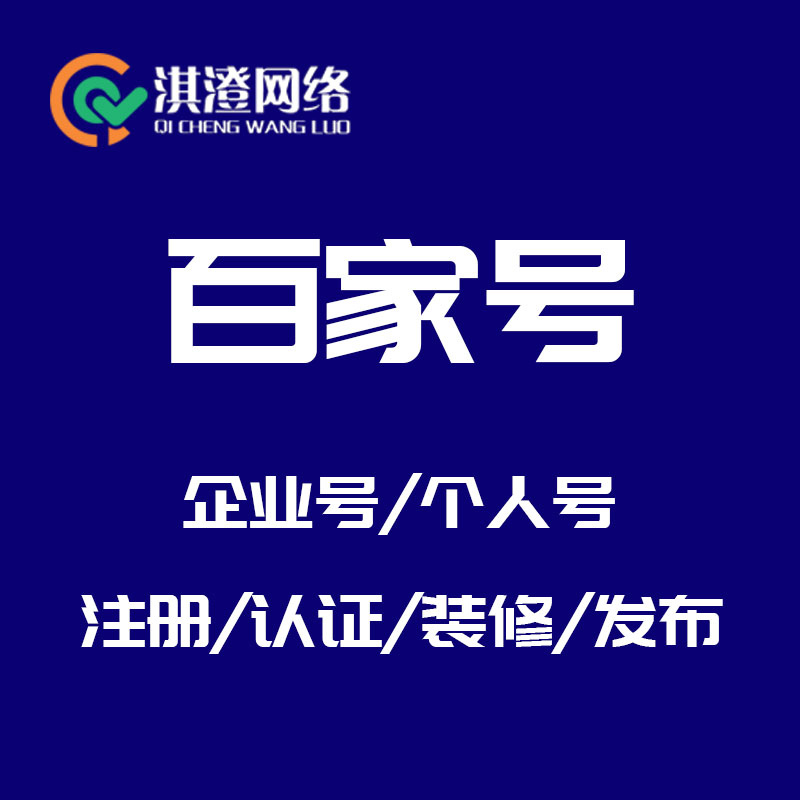 百家号代发排名上首页：淇澄网络助力郑州中小企业抢占百度搜索流量