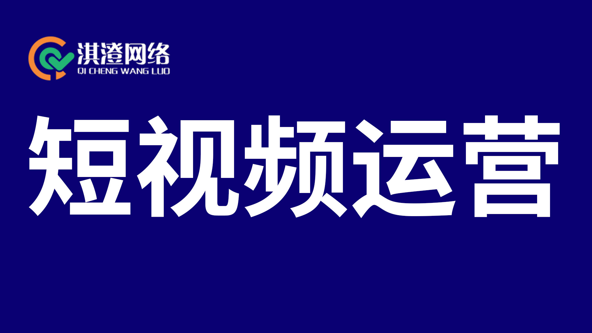 郑州中小企业抖音同城推广指南：2025 年低成本获客实战方案（淇澄网络出品）