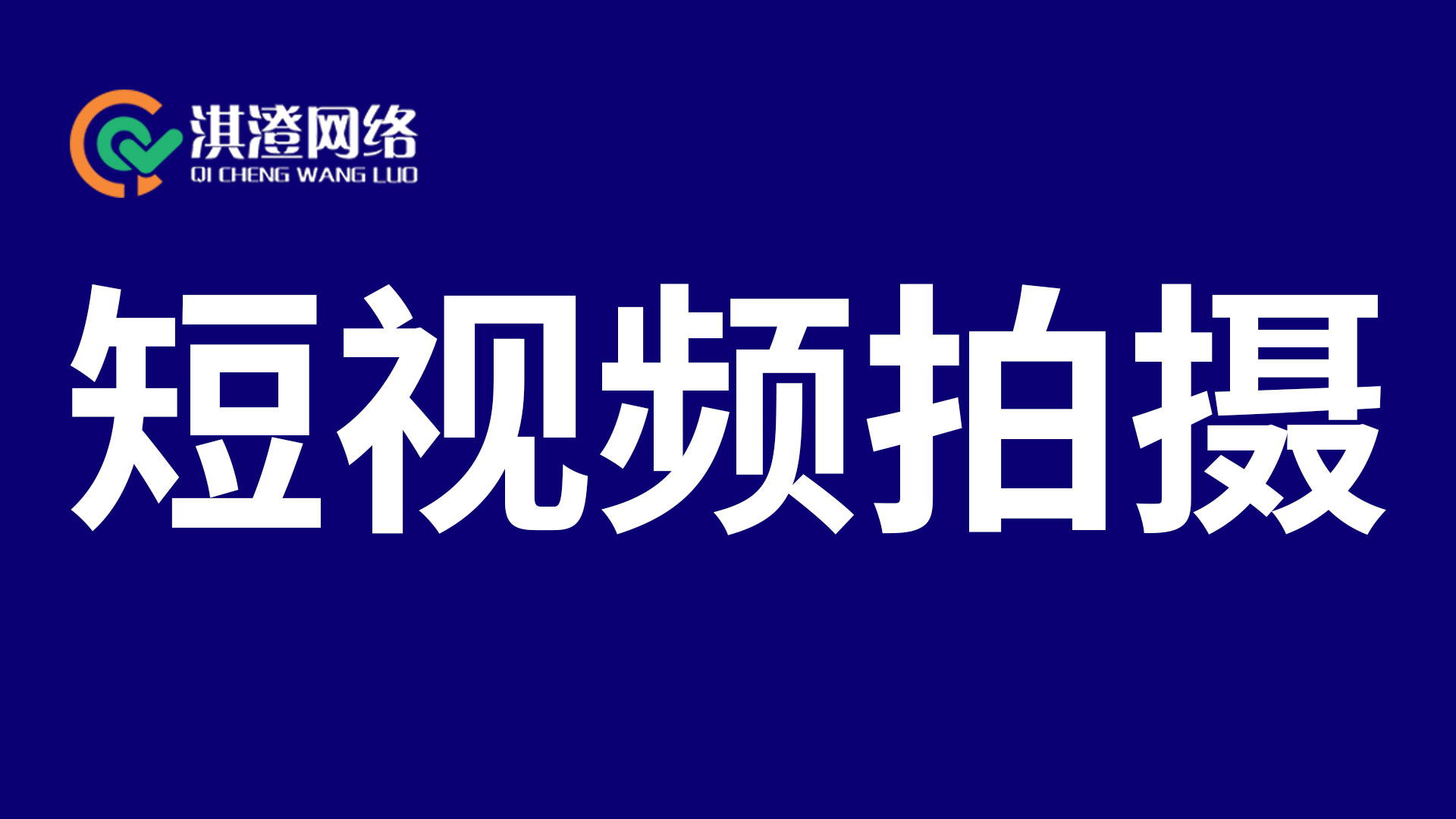 郑州无人机拍摄新视野：淇澄网络如何助力企业打造空中视觉盛宴