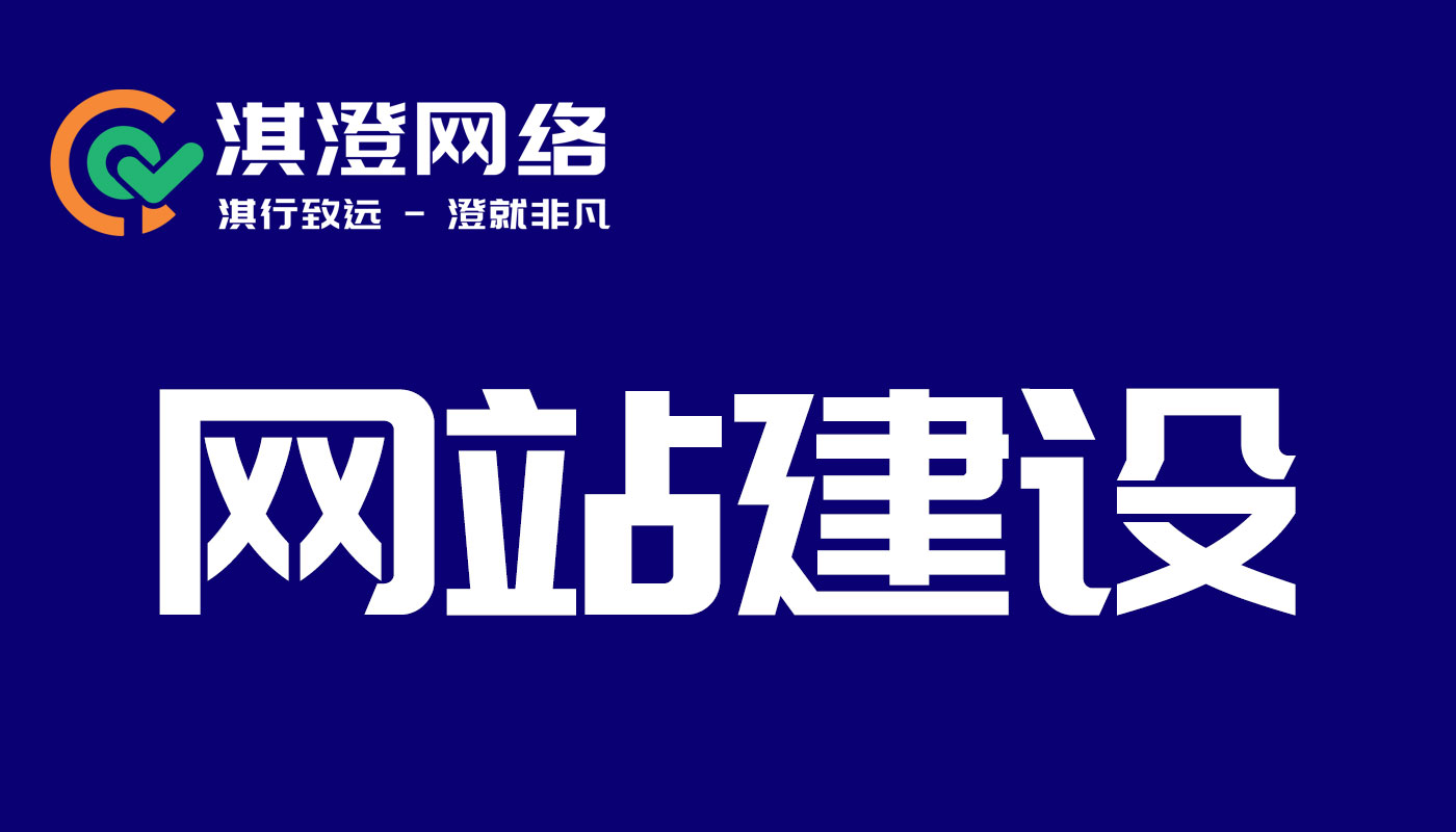 郑州惠济区做网站公司怎么选?淇澄网络以“三维体系”让官网成为获客利器!
