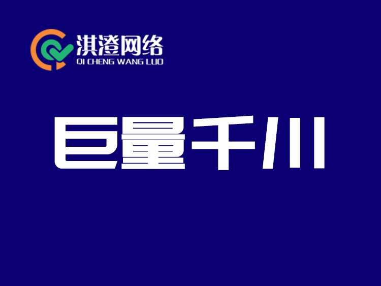 巨量千川开户全攻略：携手淇澄网络，开启高效引流新征程